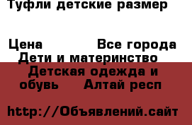 Туфли детские размер33 › Цена ­ 1 000 - Все города Дети и материнство » Детская одежда и обувь   . Алтай респ.